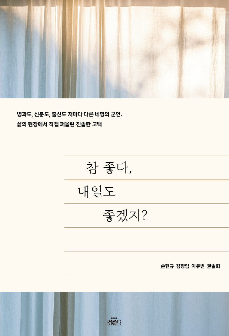 참 좋다 내일도 좋겠지? 앞표지